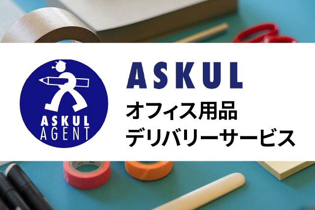 アスクルサービスイメージ